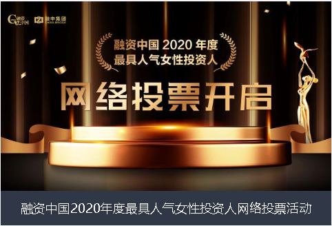 河南省融资中国2020年度最具人气女性投资人网络投票活动