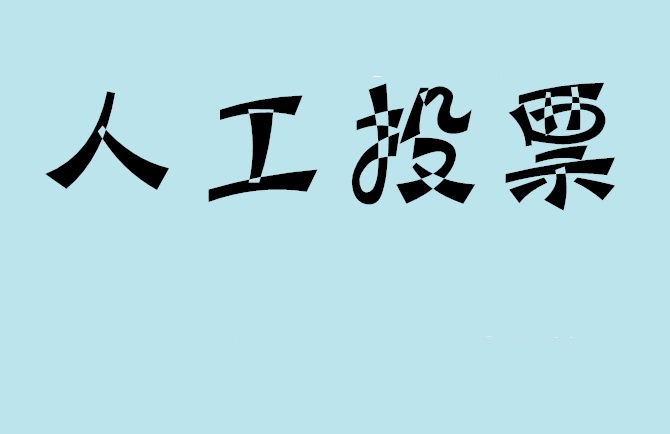 河南省如何有效地进行微信拉票？