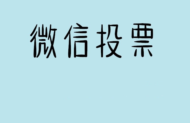 河南省微信投票怎么快速涨票,微信里面怎么投票